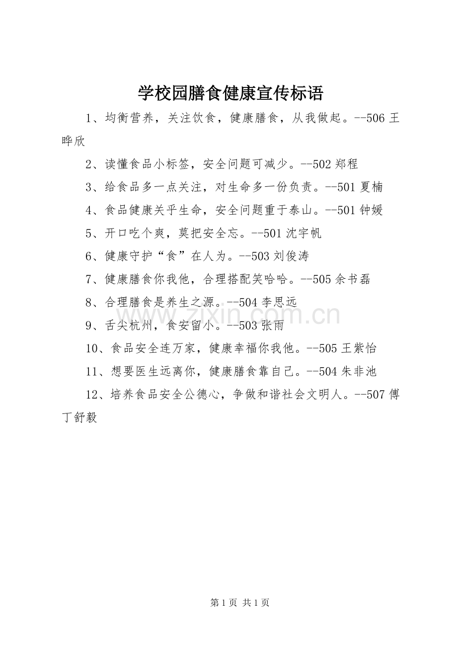 学校园膳食健康标语大全.docx_第1页