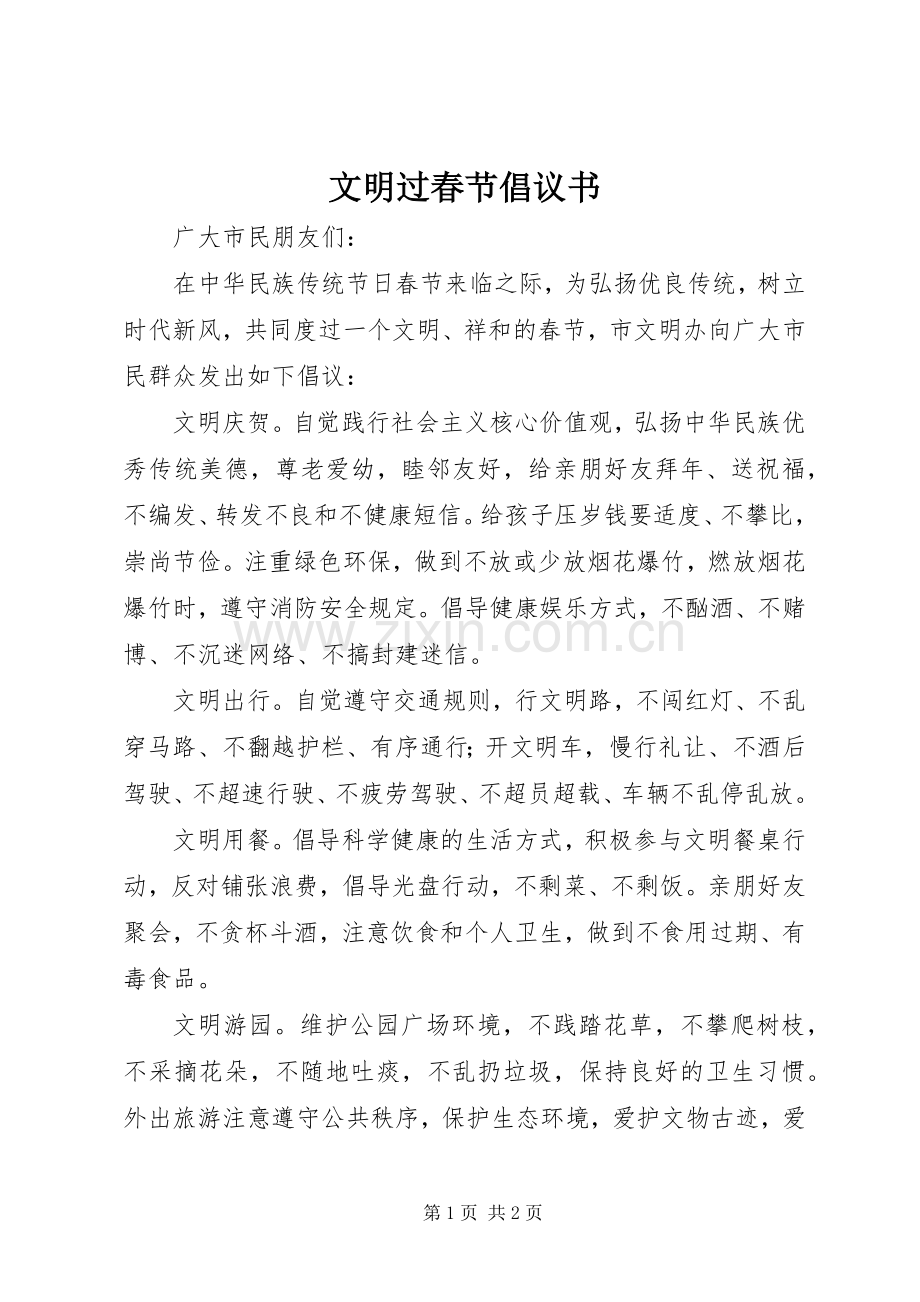 文明过春节倡议书范文(11).docx_第1页
