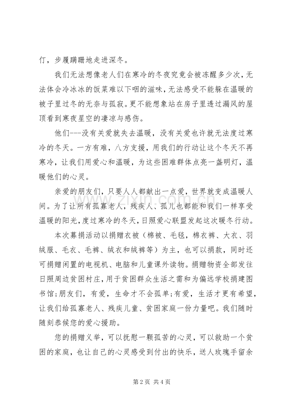 爱心暖冬捐赠活动倡议书范文.docx_第2页