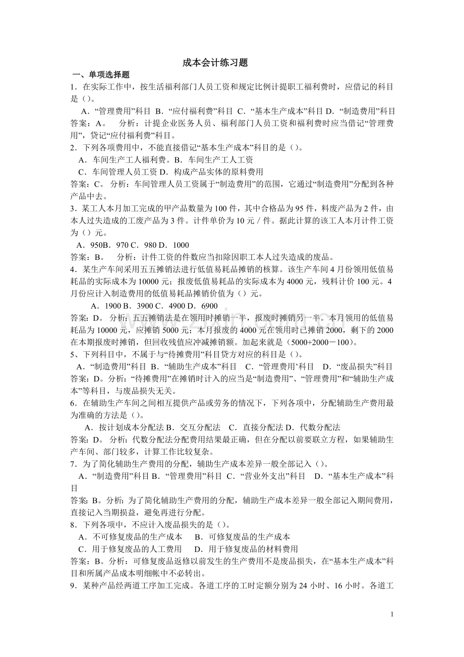 成本会计练习题及解答.doc_第1页