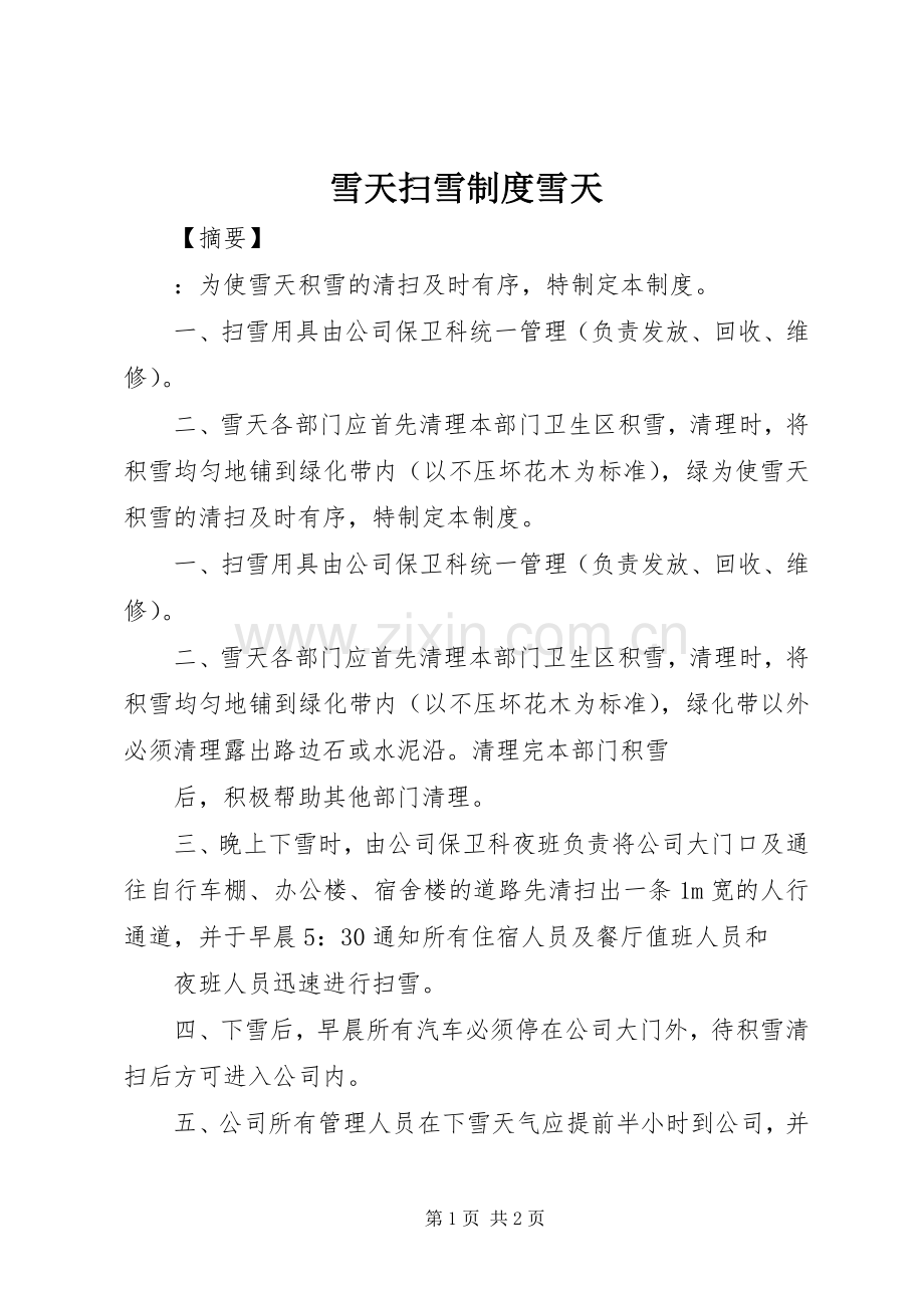 雪天扫雪规章制度雪天.docx_第1页