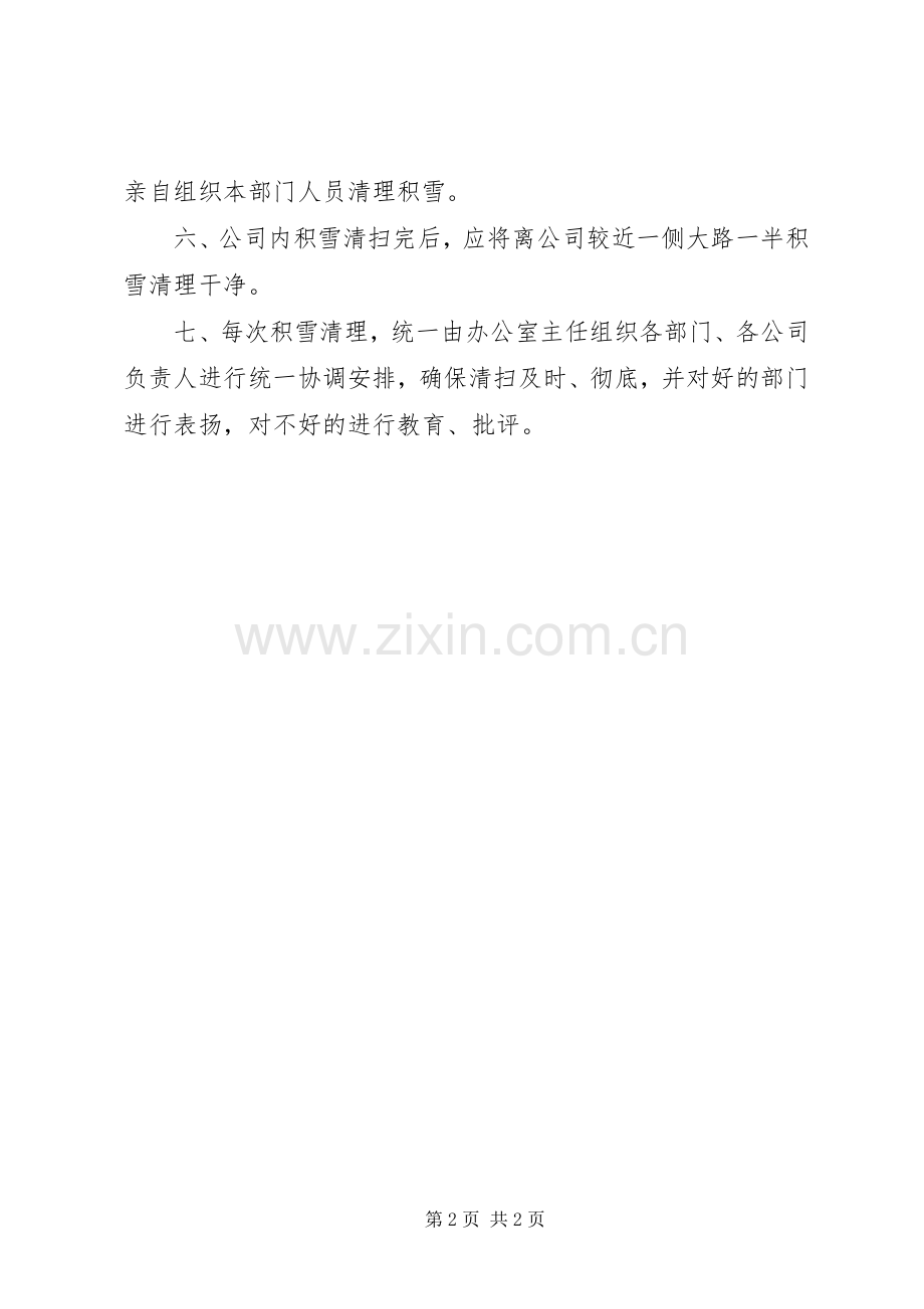 雪天扫雪规章制度雪天.docx_第2页