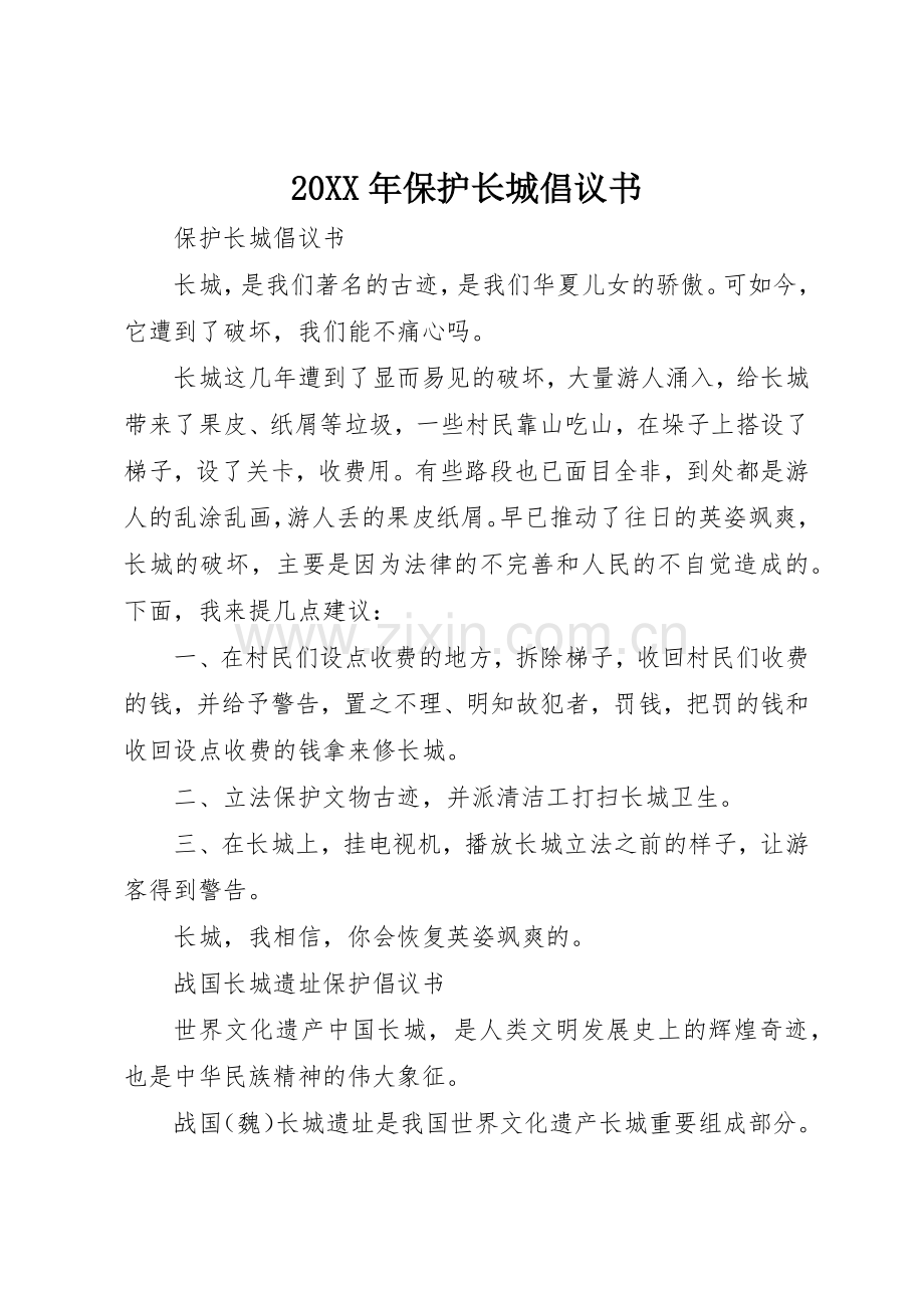 20XX年保护长城倡议书范文大全.docx_第1页