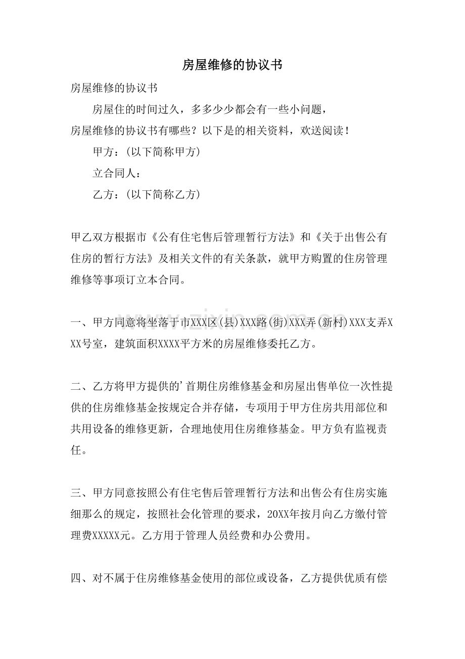 房屋维修的协议书.doc_第1页
