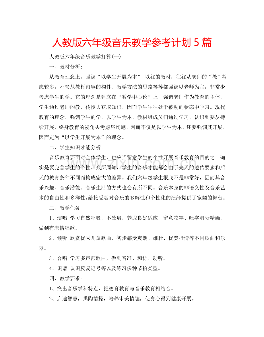 人教版六年级音乐教学参考计划5篇.doc_第1页