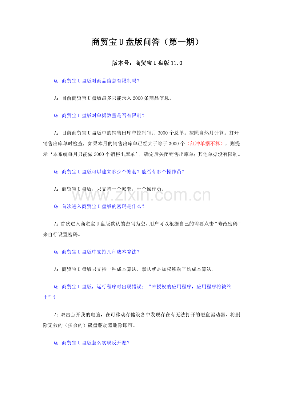 商贸宝U盘版问答.doc_第1页