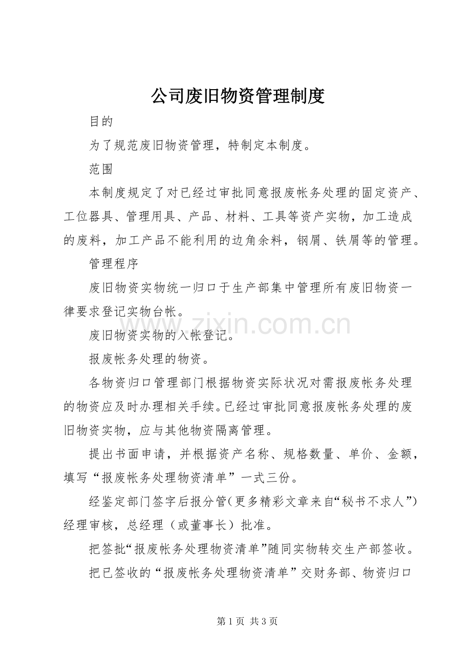 公司废旧物资规章制度管理.docx_第1页