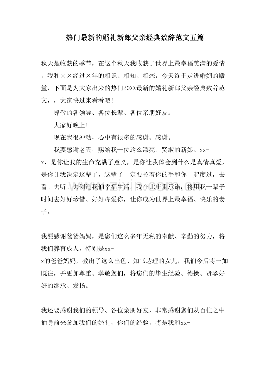 热门的婚礼新郎父亲致辞范文五篇.doc_第1页