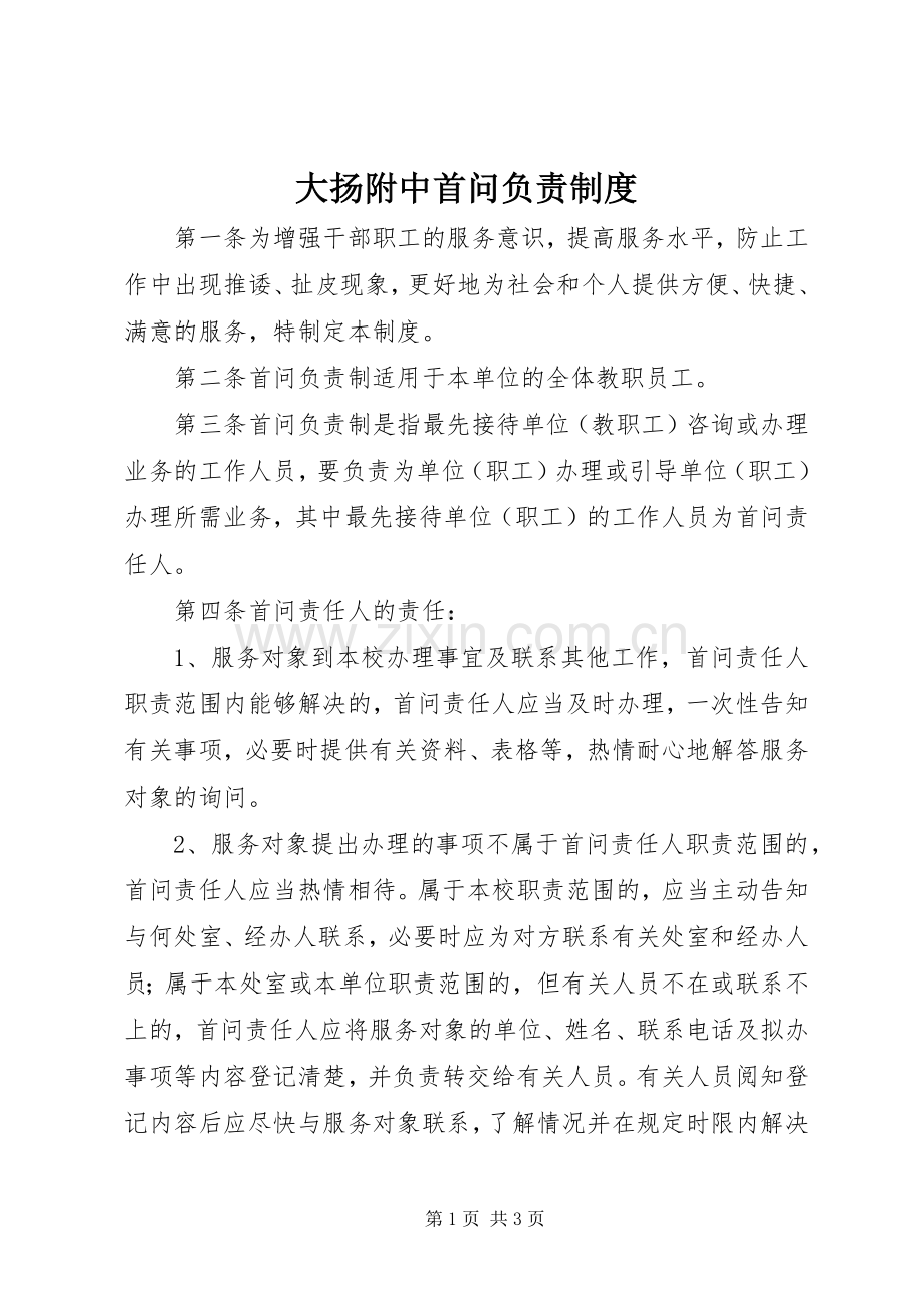 大扬附中首问负责规章制度.docx_第1页