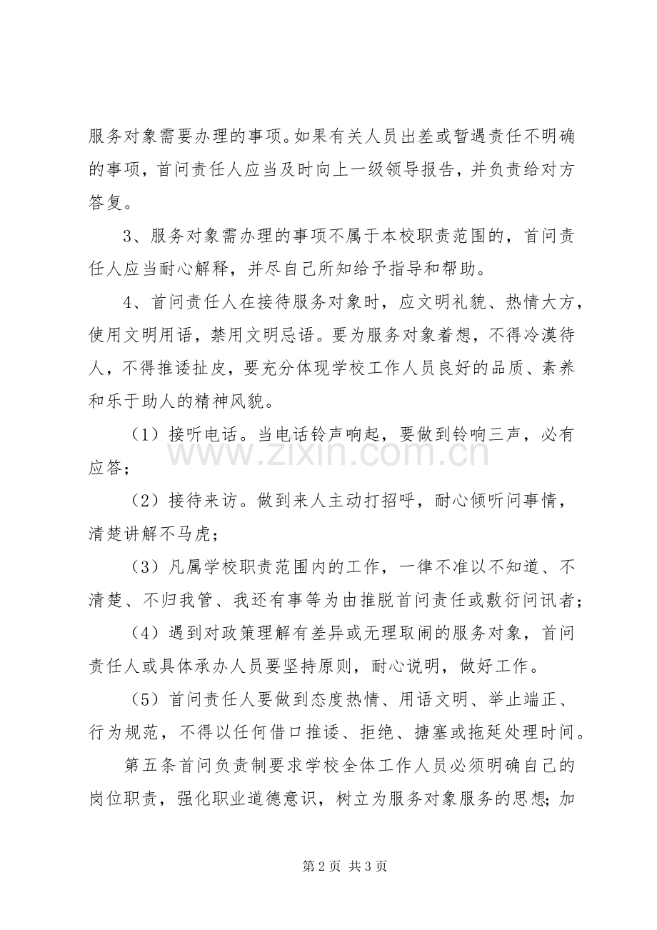 大扬附中首问负责规章制度.docx_第2页