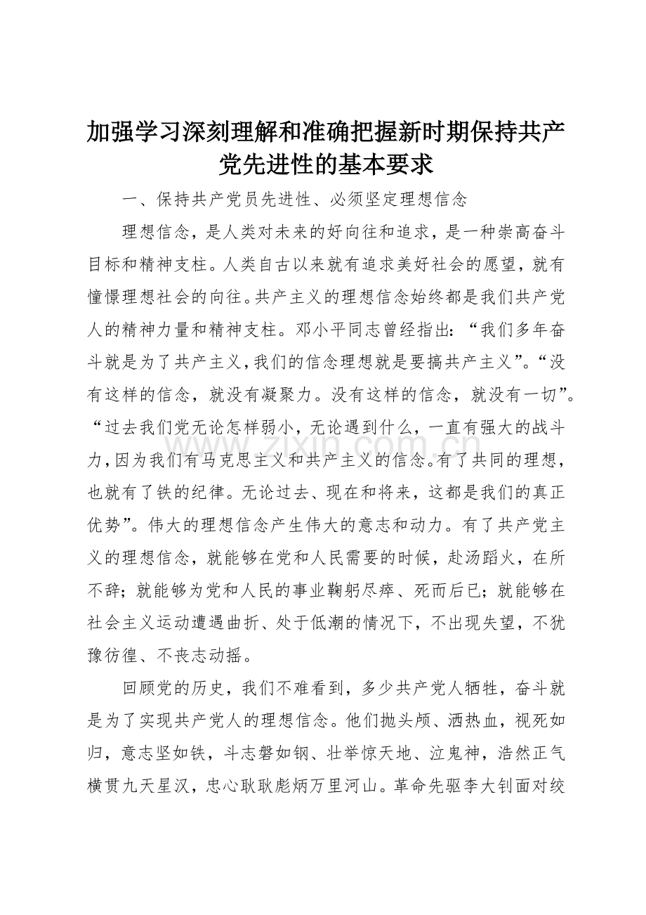 加强学习深刻理解和准确把握新时期保持共产党先进性的基本要求.docx_第1页