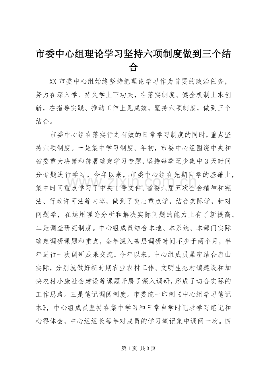 市委中心组理论学习坚持六项规章制度做到三个结合.docx_第1页