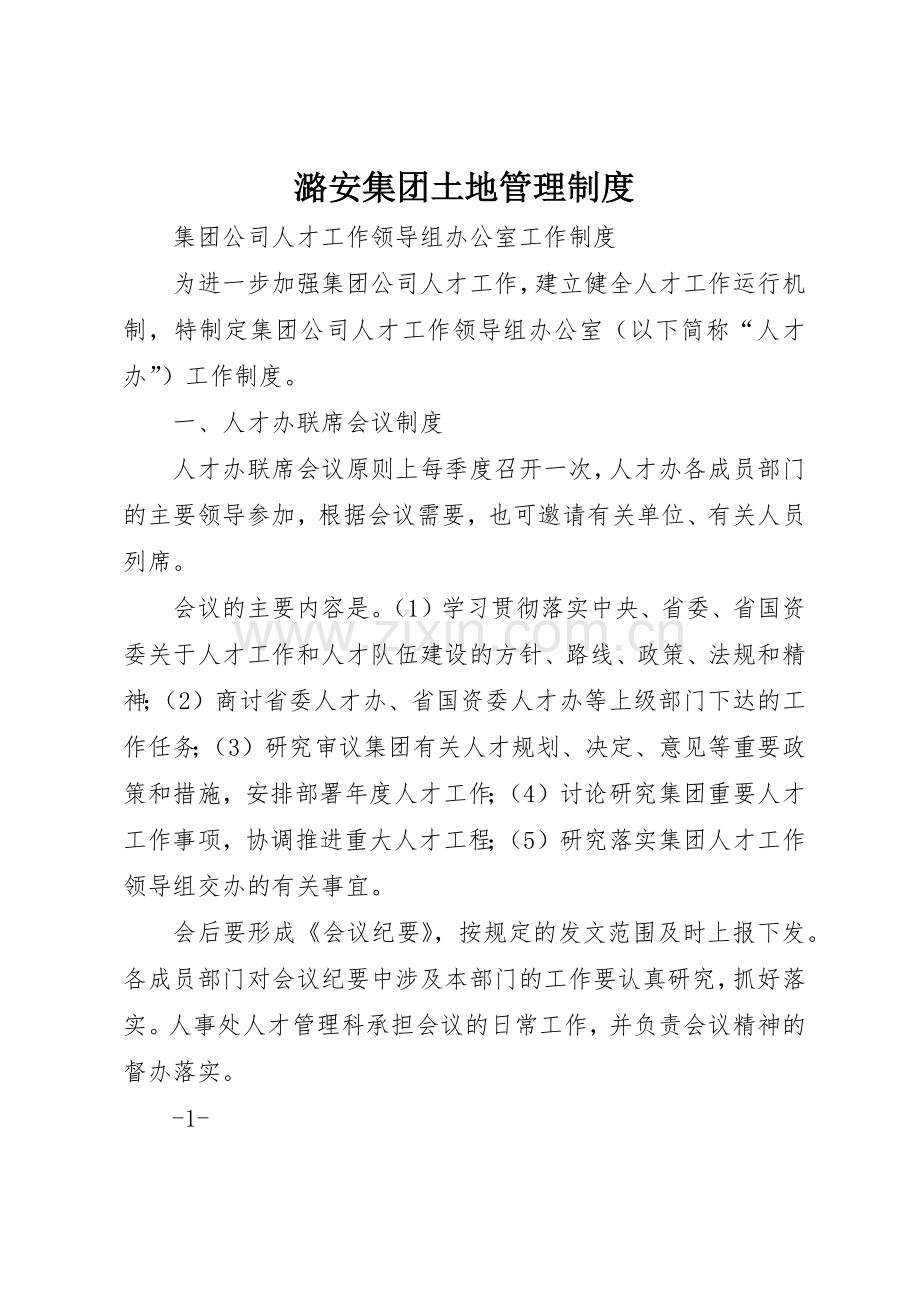 潞安集团土地管理规章制度 .docx_第1页