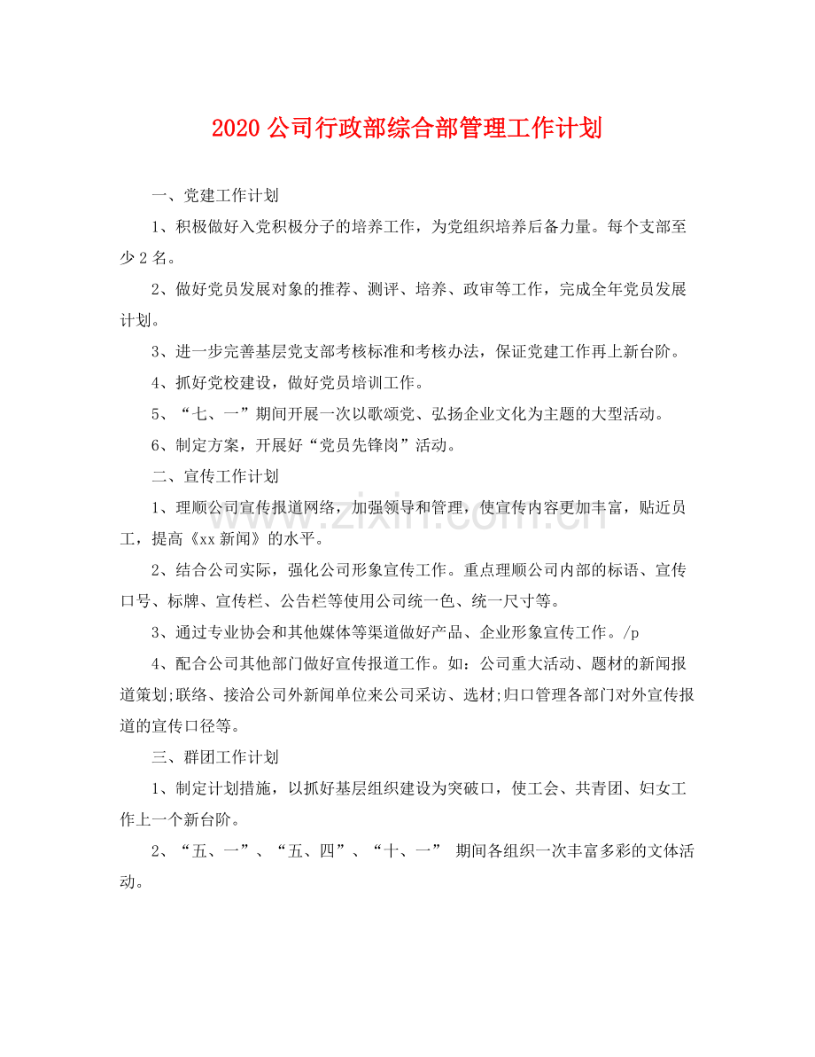 公司行政部综合部管理工作计划 .docx_第1页