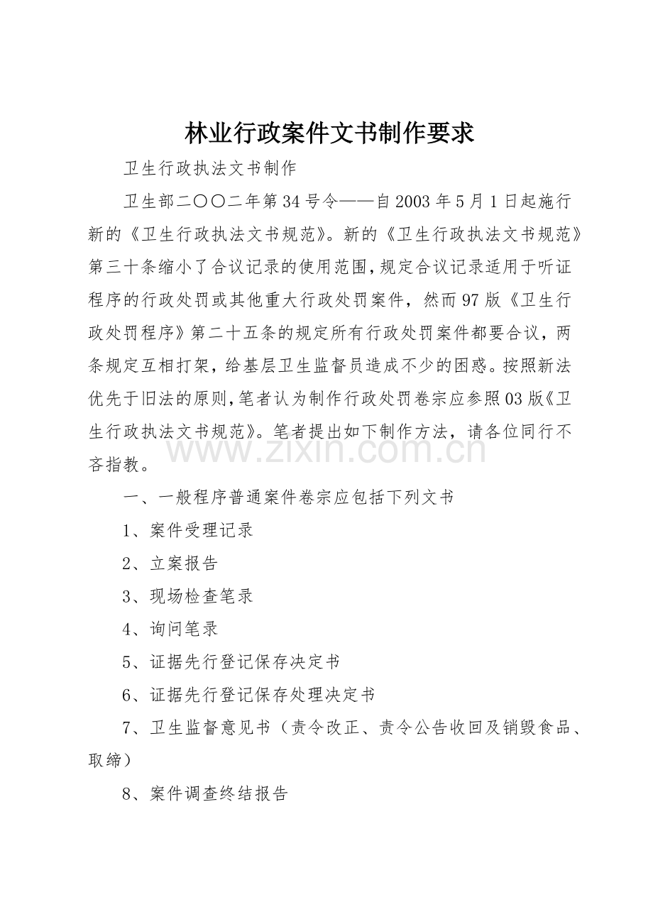 林业行政案件文书制作要求 .docx_第1页