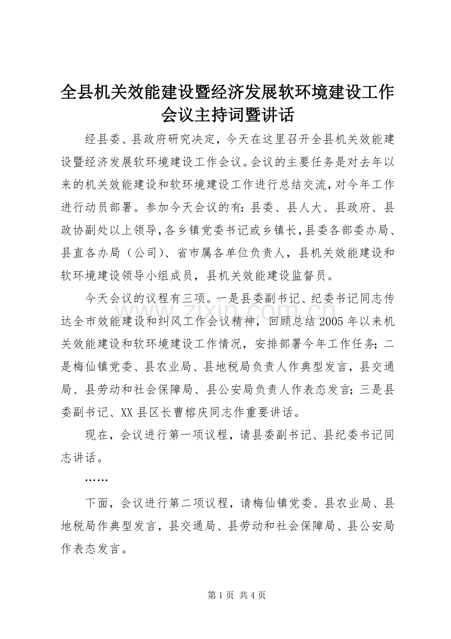 全县机关效能建设暨经济发展软环境建设工作会议主持稿暨讲话(2).docx_第1页