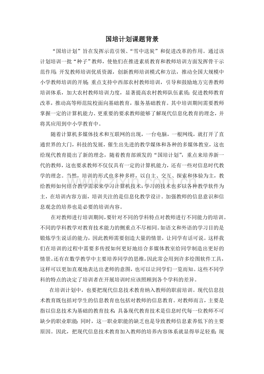 国培计划课题背景.doc_第1页