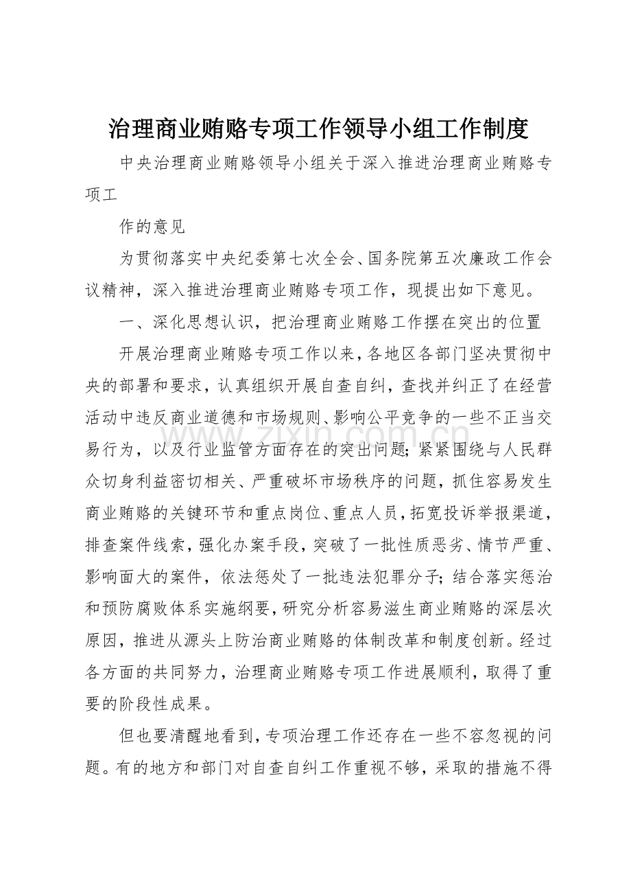 治理商业贿赂专项工作领导小组工作管理规章制度.docx_第1页
