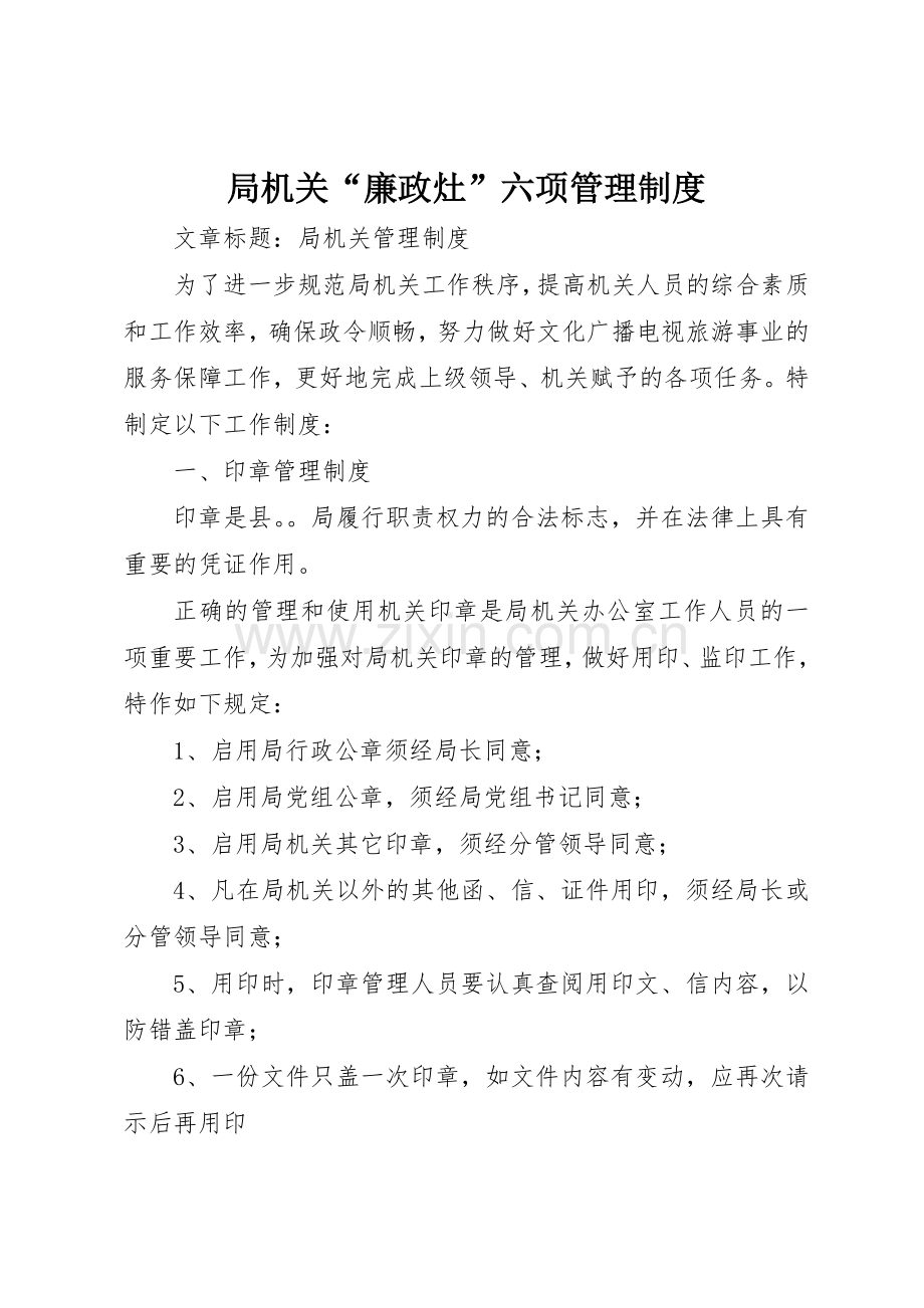 局机关“廉政灶”六项规章制度管理.docx_第1页