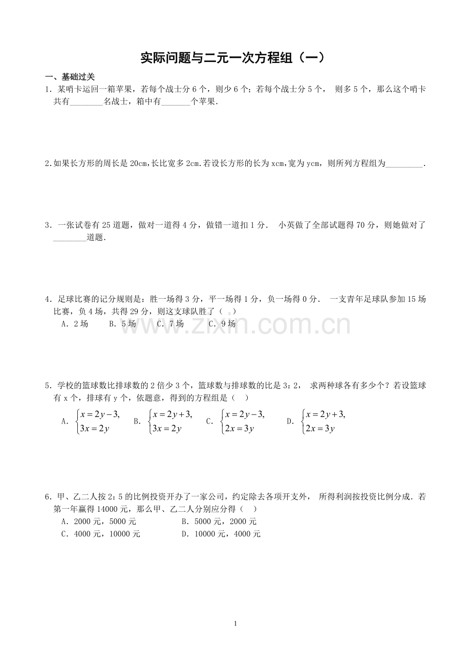 实际问题与二元一次方程组(一).doc_第1页