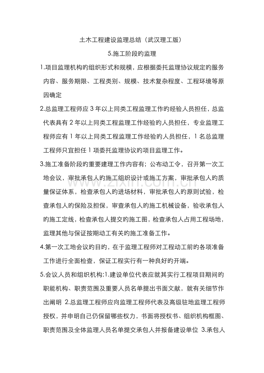 2022年土木工程建设监理总结武汉理工版.doc_第1页