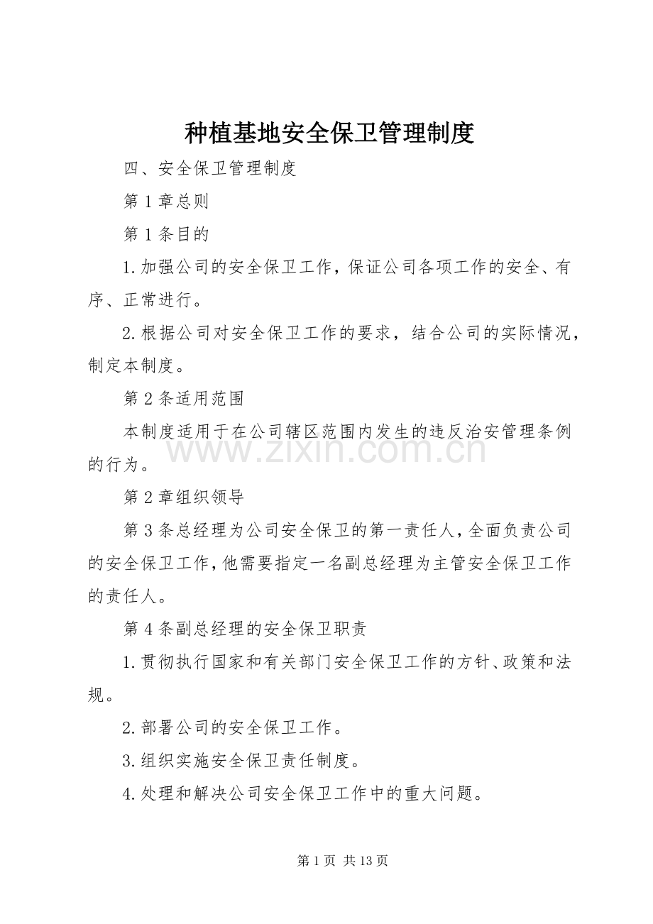 种植基地安全保卫管理规章制度(2).docx_第1页
