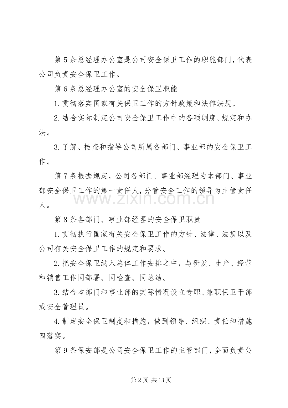 种植基地安全保卫管理规章制度(2).docx_第2页