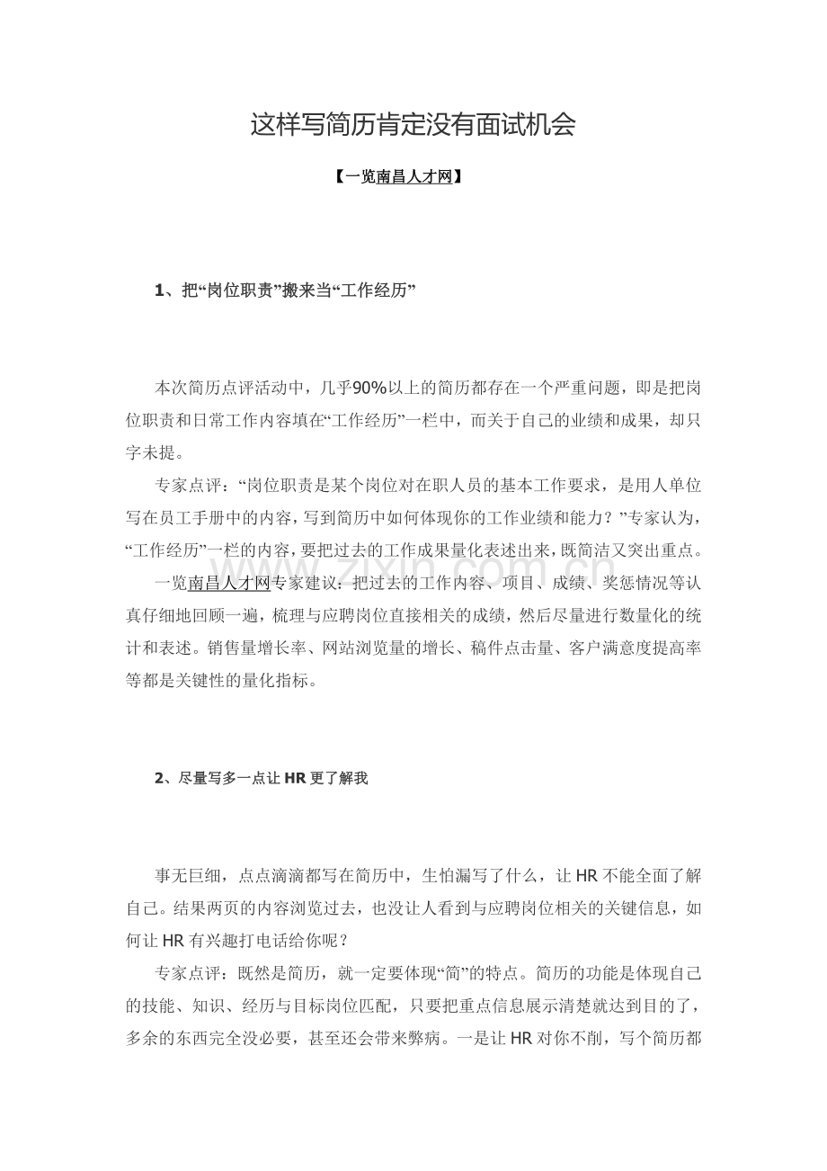这样写简历肯定没有面试机会.doc_第1页