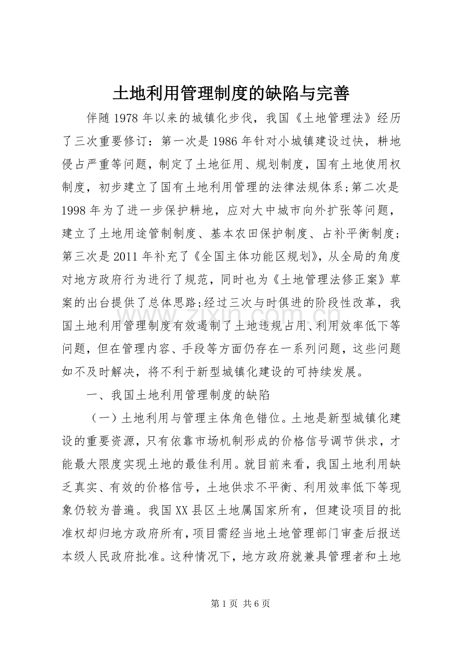 土地利用管理规章制度的缺陷与完善.docx_第1页