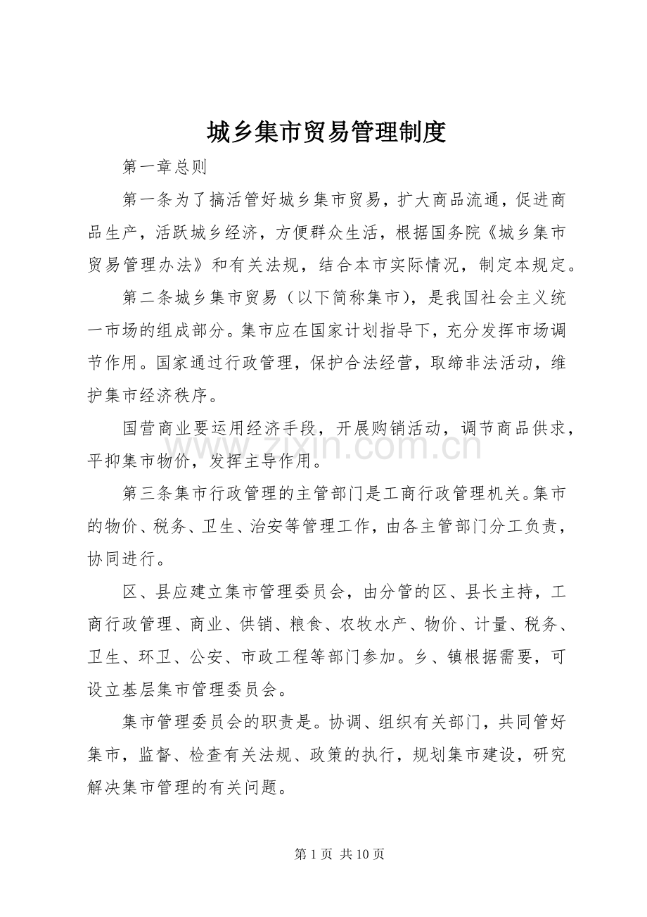 城乡集市贸易管理规章制度.docx_第1页