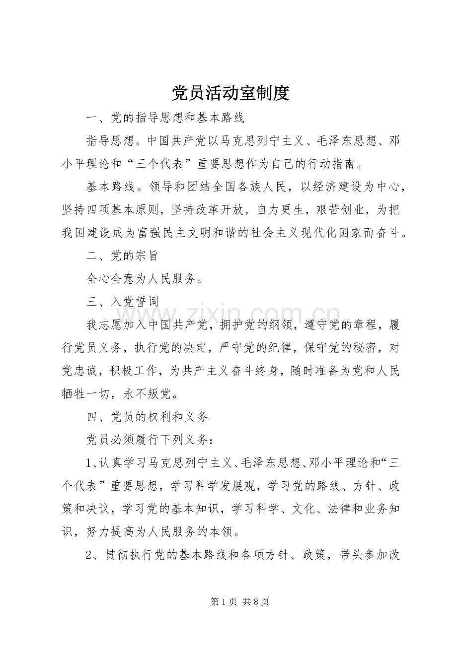 党员活动室规章制度.docx_第1页