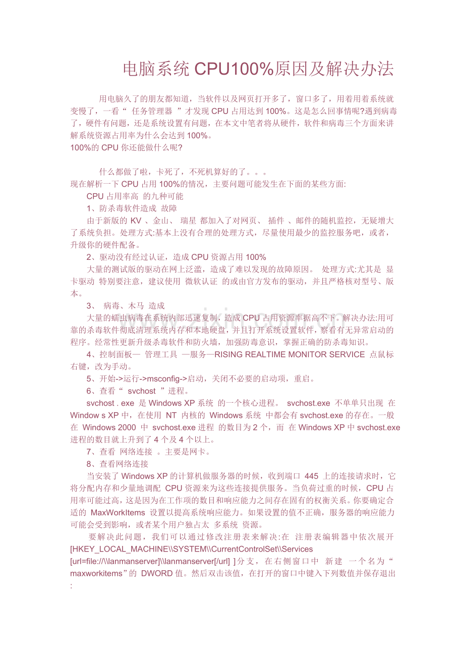 电脑系统CPU100%原因及解决办法.doc_第1页