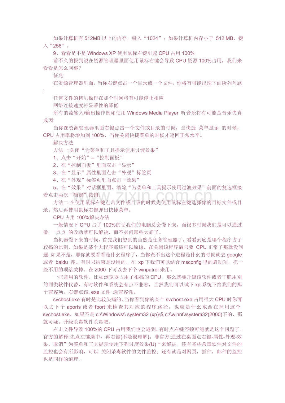 电脑系统CPU100%原因及解决办法.doc_第2页