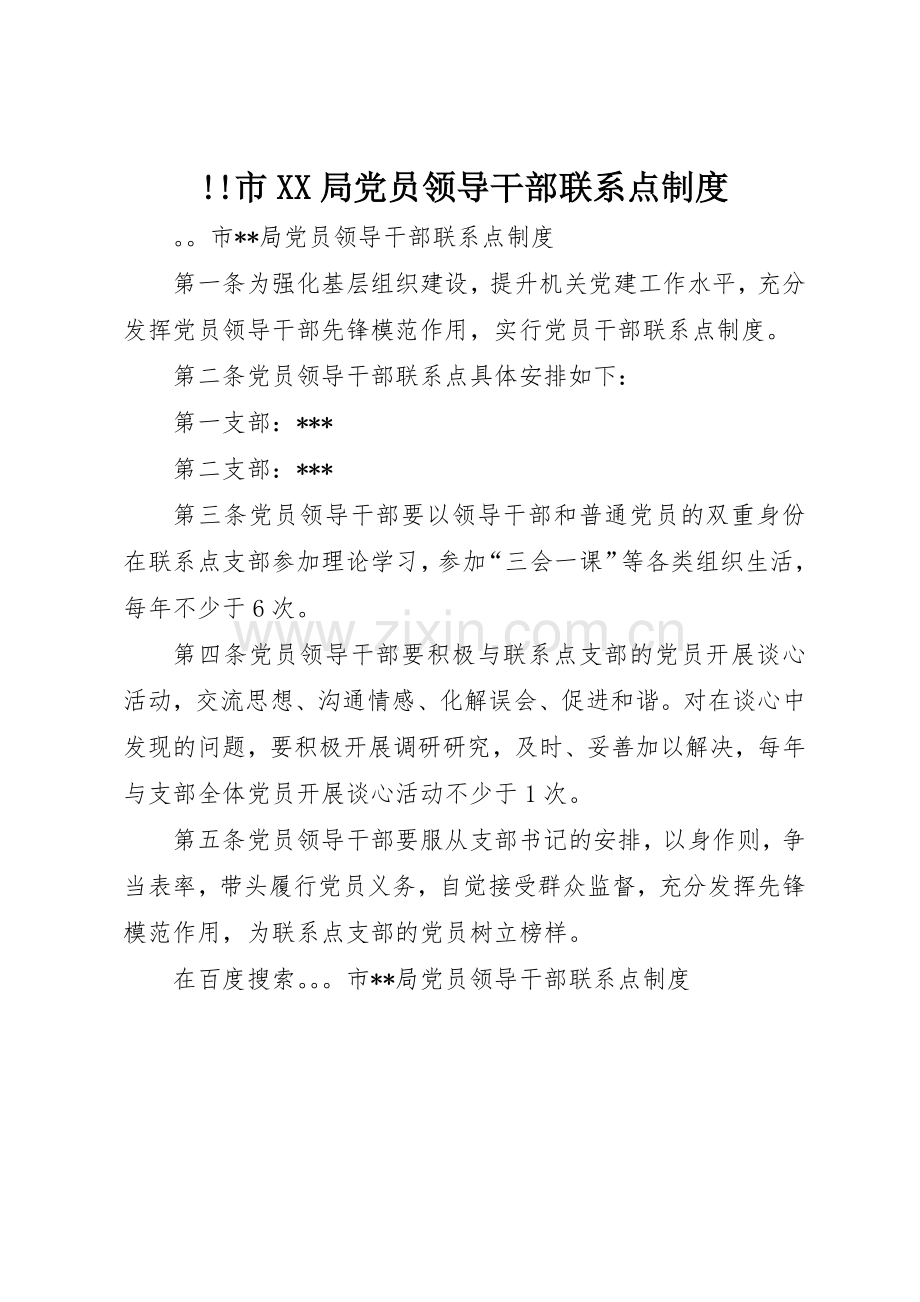 市局党员领导干部联系点管理规章制度.docx_第1页