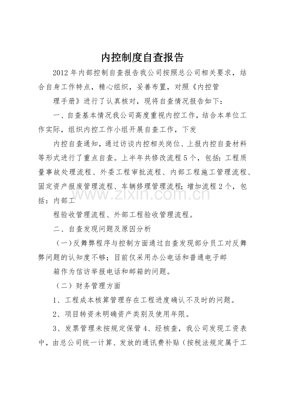 内控规章制度自查报告 .docx_第1页