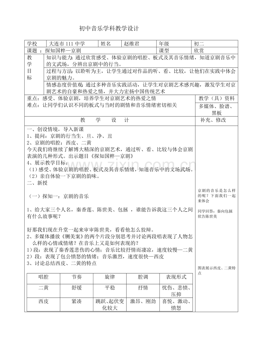 探知国粹——京剧.doc_第1页