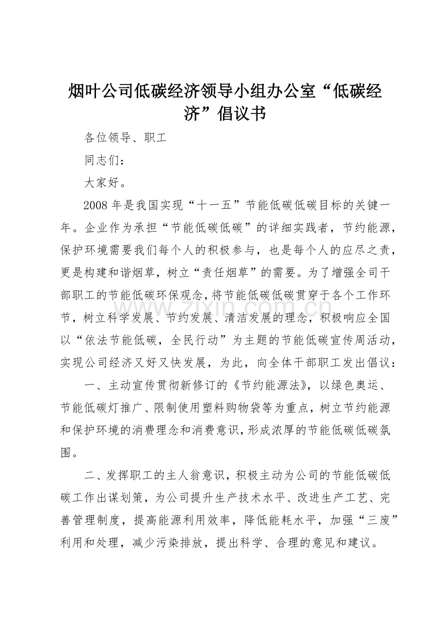 烟叶公司低碳经济领导小组办公室“低碳经济”倡议书范文_1.docx_第1页