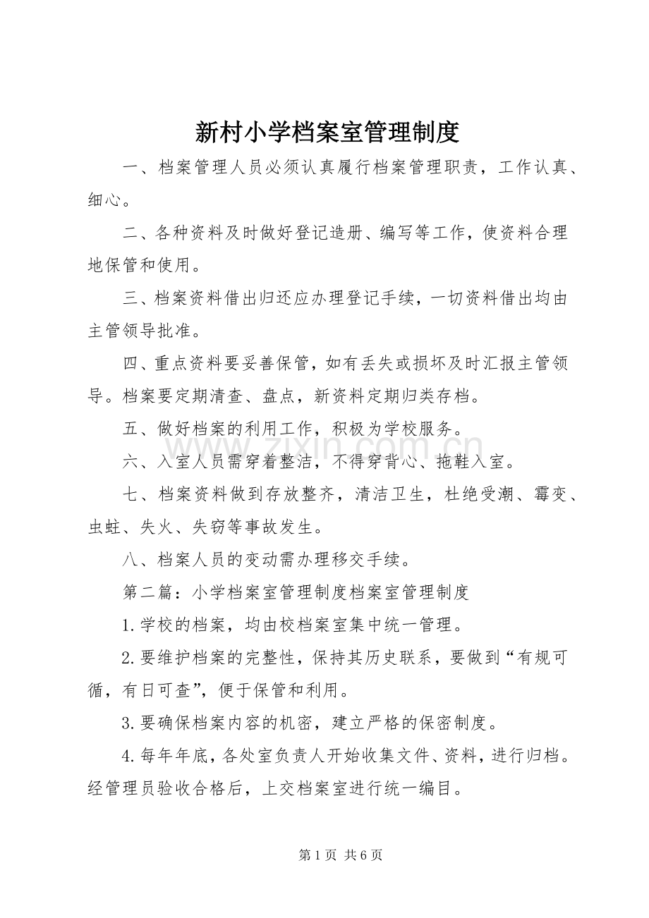 新村小学档案室管理规章制度.docx_第1页