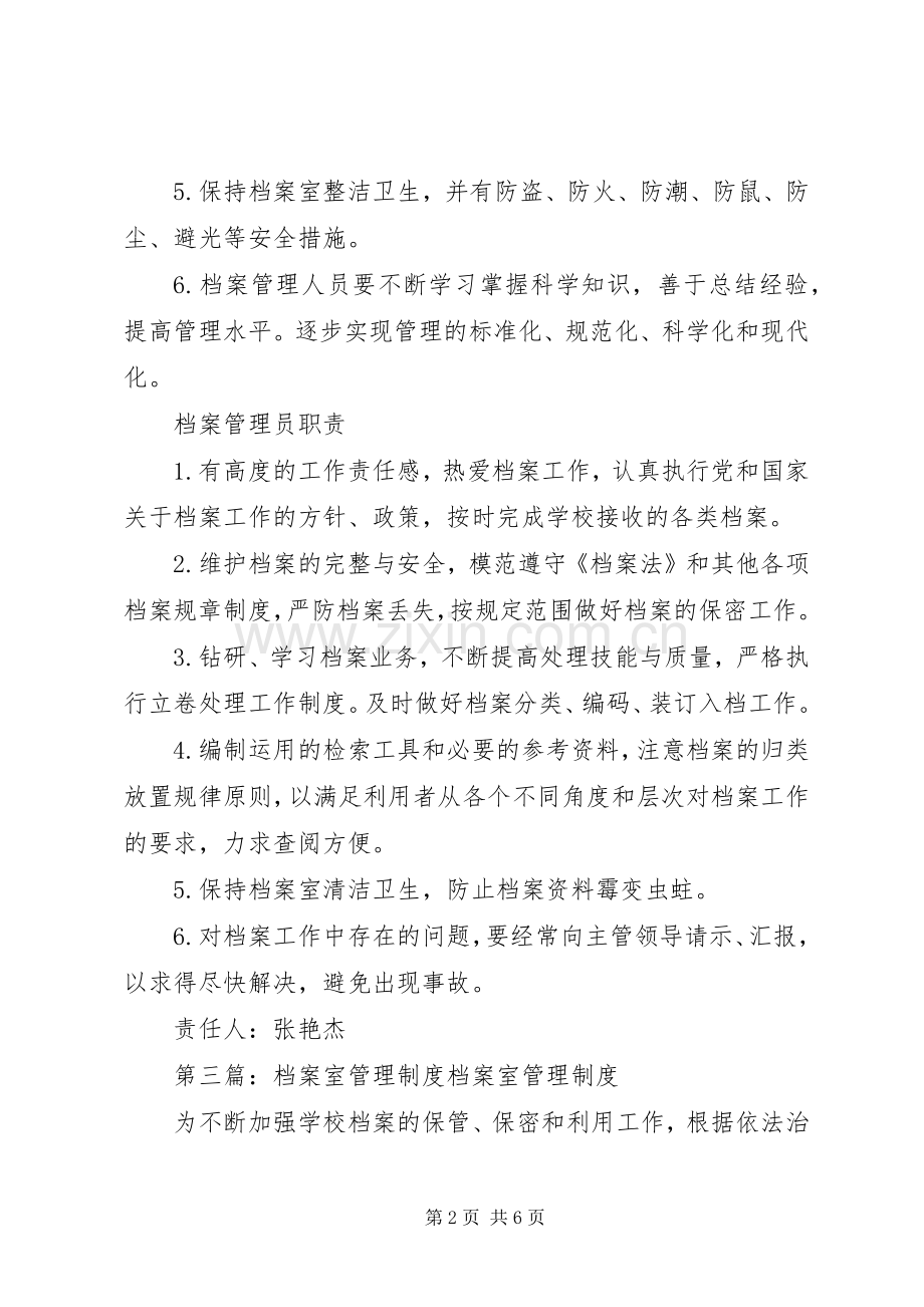 新村小学档案室管理规章制度.docx_第2页