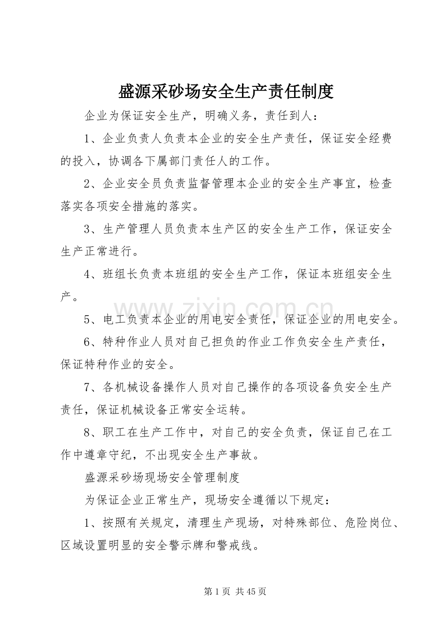 盛源采砂场安全生产责任规章制度.docx_第1页