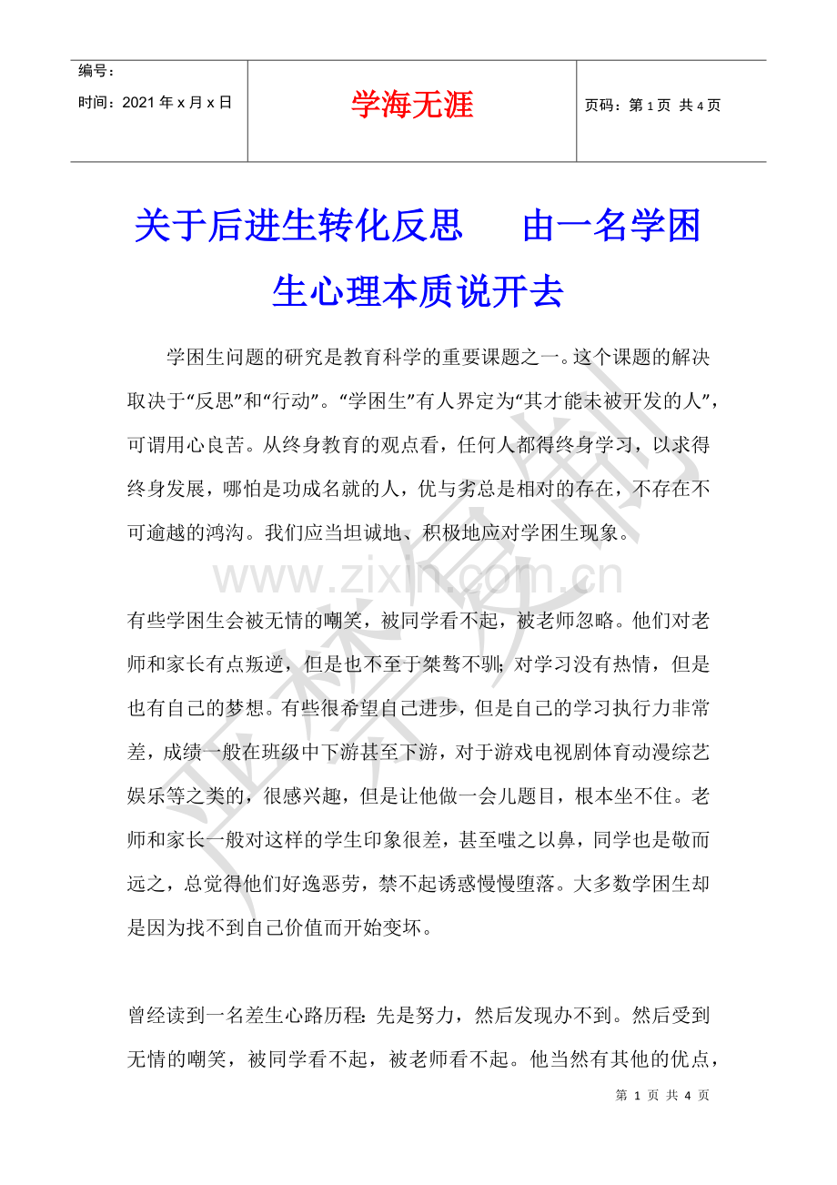 关于后进生转化反思---由一名学困生心理本质说开去.docx_第1页