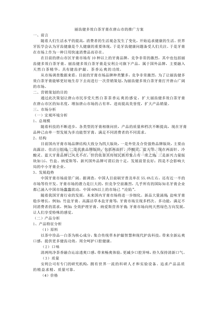 丽齿健多效白茶牙膏.doc_第1页
