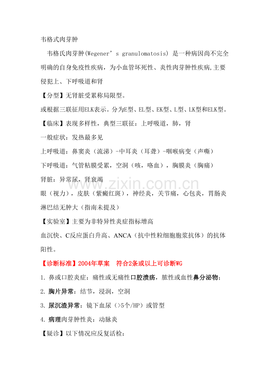 呼吸系统罕见病-WG肉芽肿记忆口诀.doc_第1页
