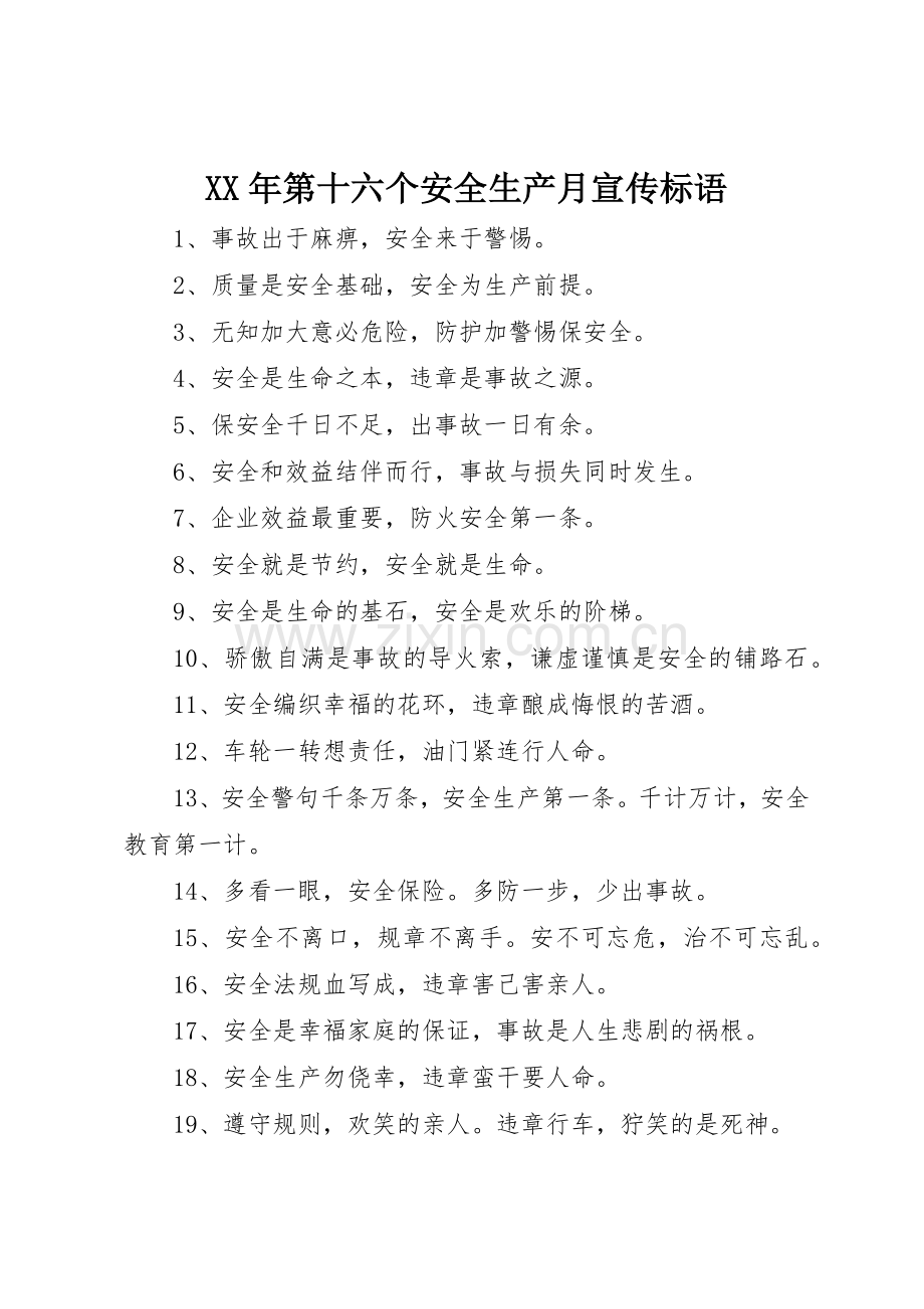 XX年第十六个安全生产月宣传标语大全 (2).docx_第1页