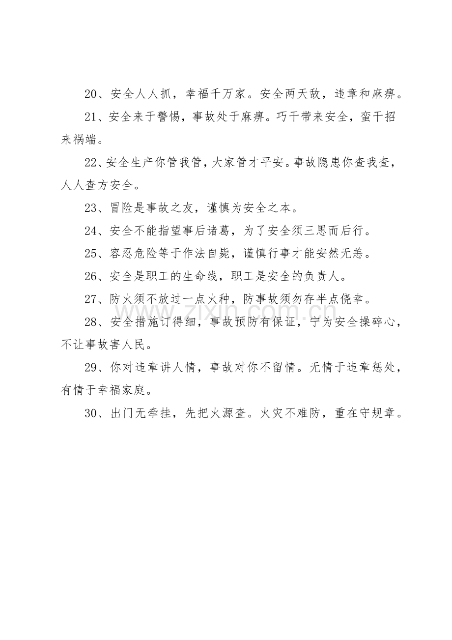 XX年第十六个安全生产月宣传标语大全 (2).docx_第2页