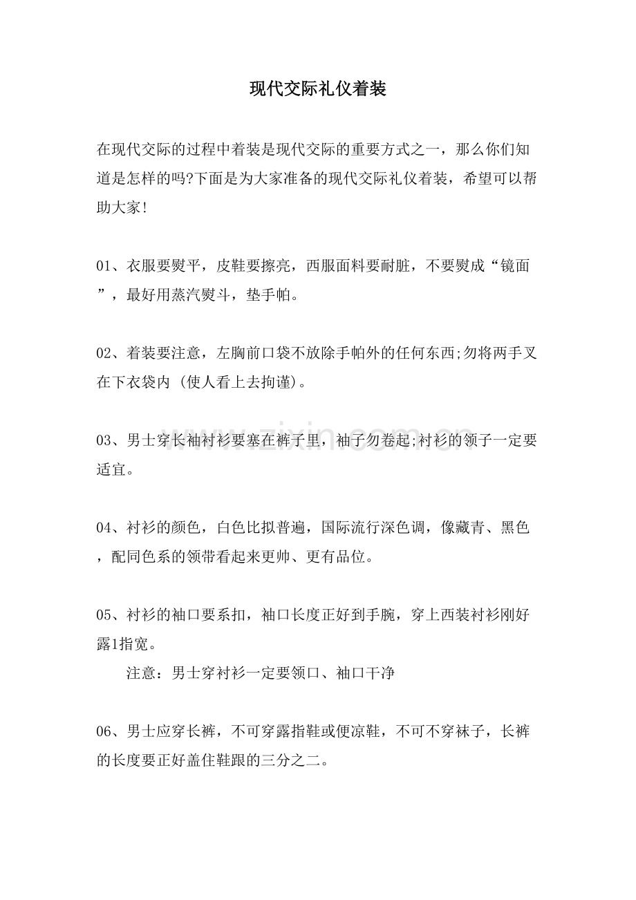 现代交际礼仪着装.doc_第1页