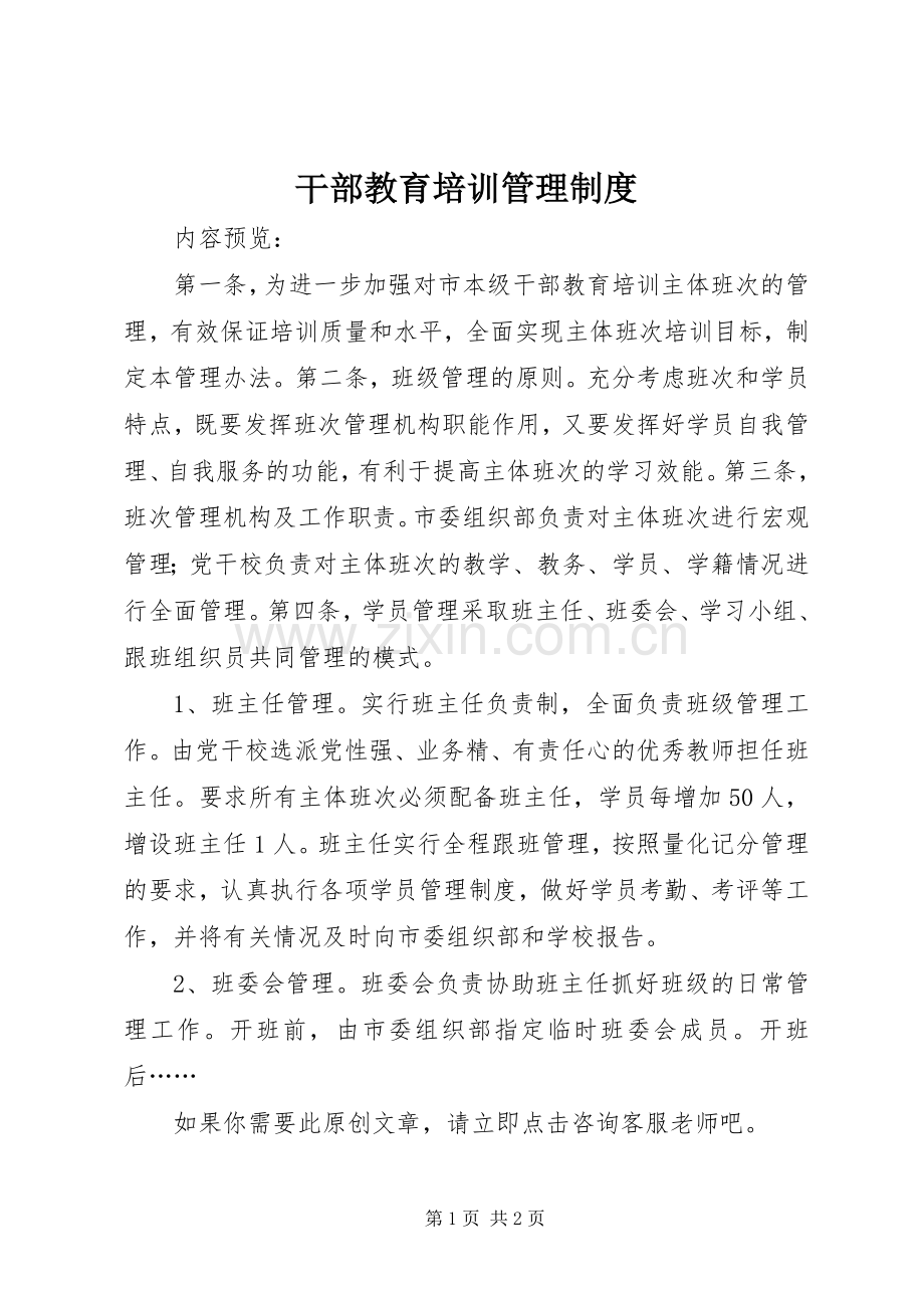 干部教育培训管理规章制度.docx_第1页