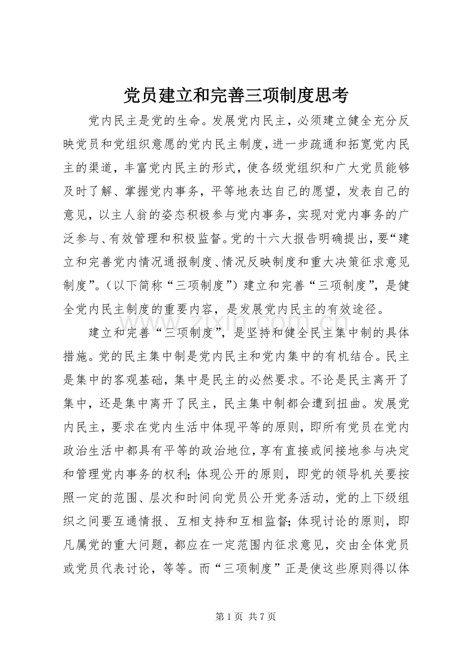 党员建立和完善三项规章制度思考.docx_第1页