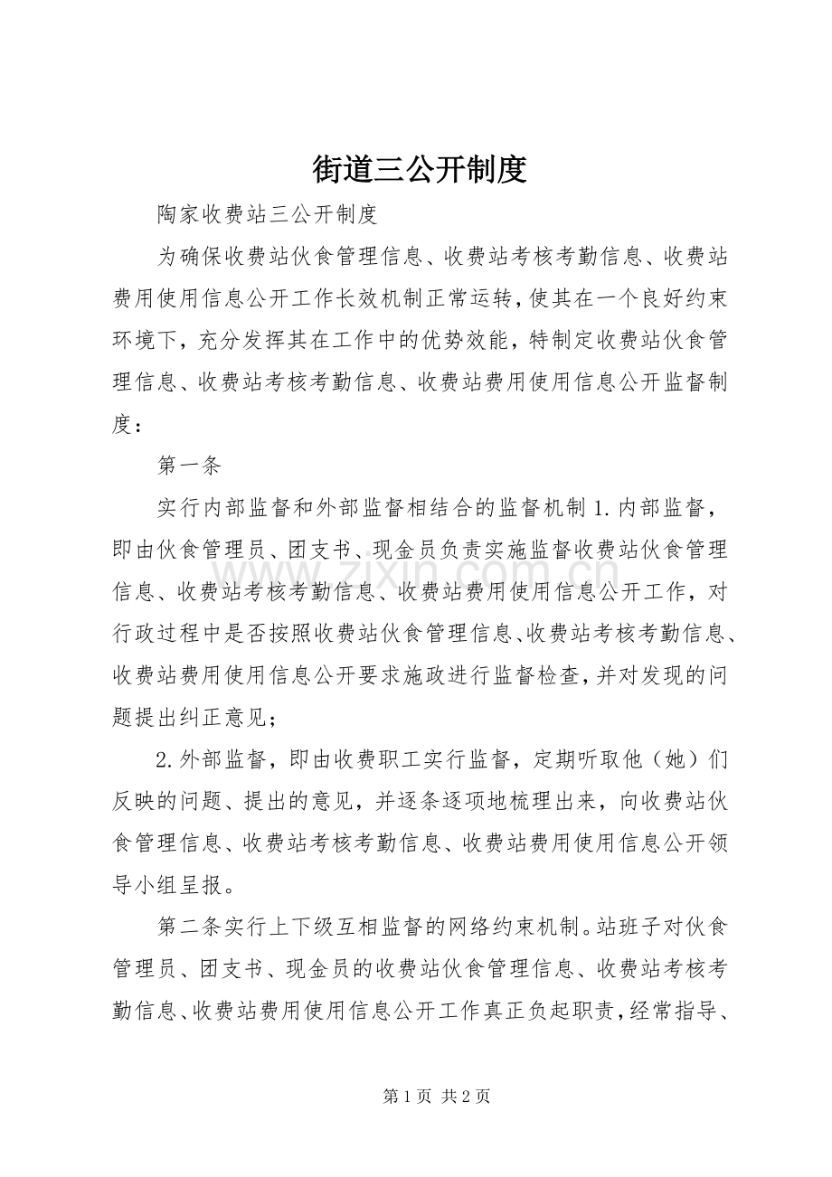 街道三公开规章制度.docx_第1页
