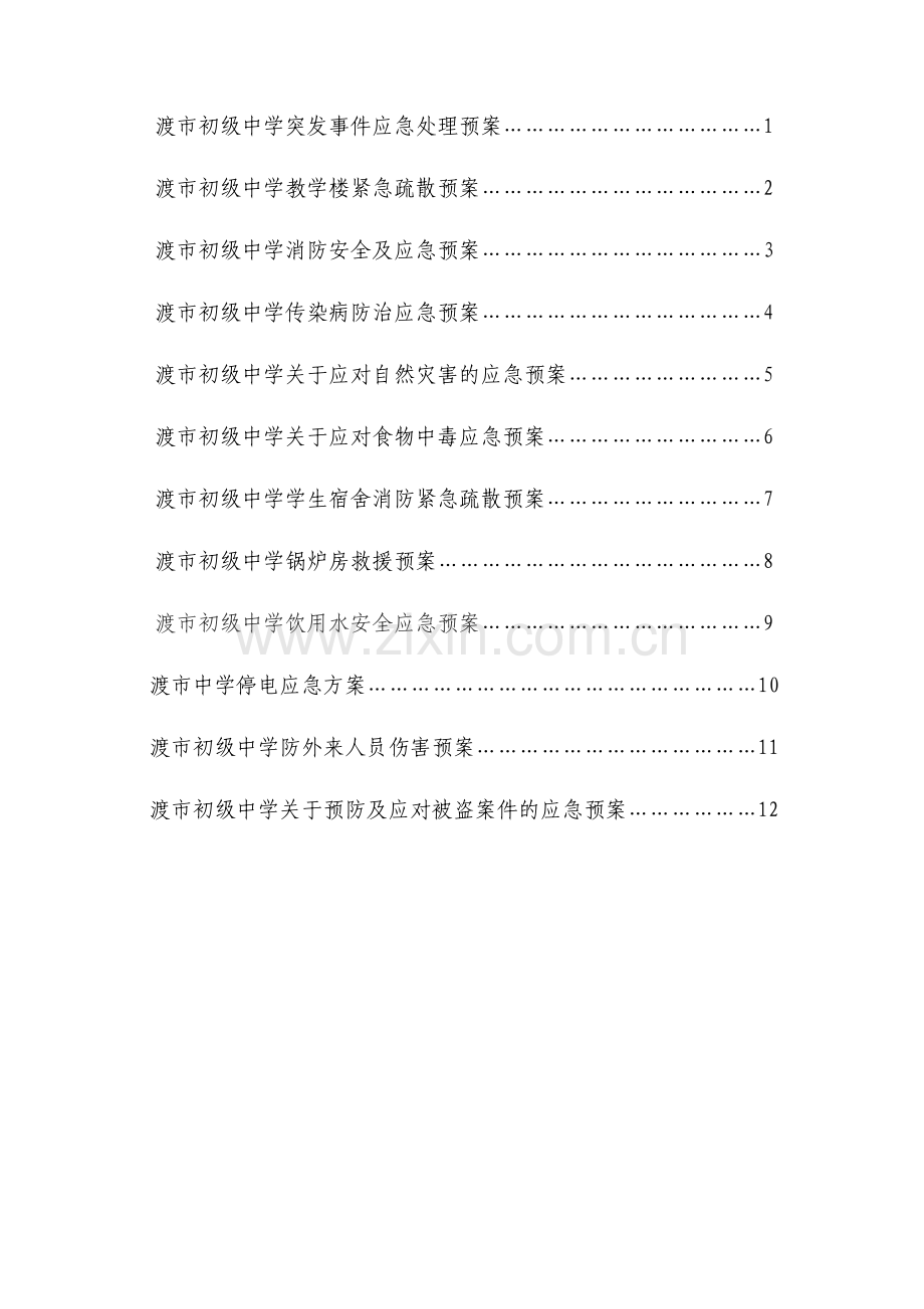 安全预案集.doc_第2页